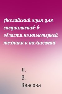 Английский язык для специалистов в области компьютерной техники и технологий