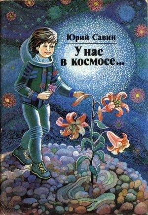 Обложка книги «У нас в космосе...» — Юрий Савин