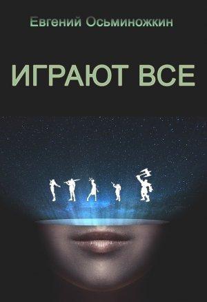 Обложка книги «Играют все» — Евгений Осьминожкин