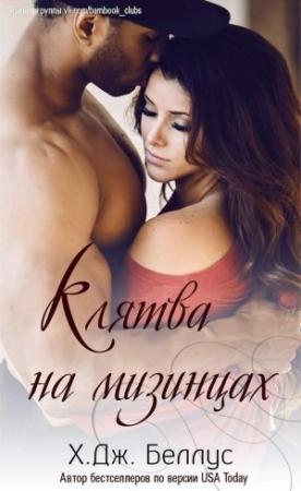 Обложка книги «Клятва на мизинцах» — Х. Дж. Беллус