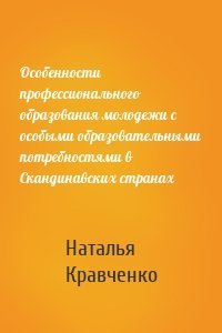 Особенности профессионального образования молодежи с особыми образовательными потребностями в Скандинавских странах