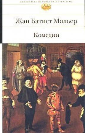 Обложка книги «Плутни Скапена» — Жан Мольер