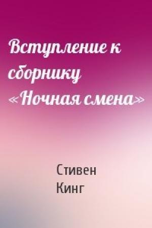 Обложка книги «Вступление к сборнику «Ночная смена»» — Стивен Кинг