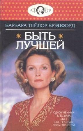 Обложка книги «Быть лучшей» — Барбара Брэдфорд