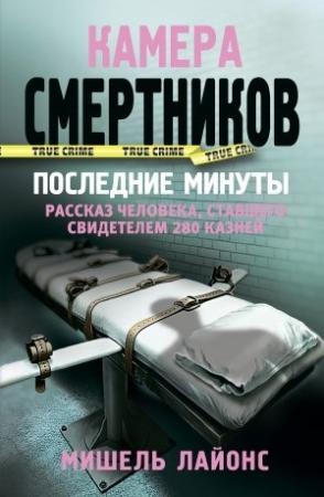 Обложка книги «Камера смертников. Последние минуты» — Мишель Лайонс