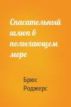 Брюс Роджерс - Спасательный шлюп в полыхающем море
