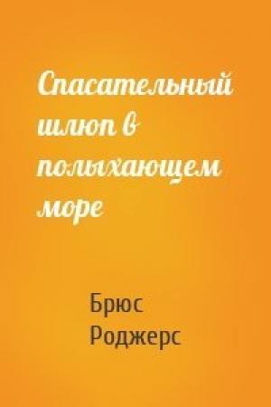 Обложка книги «Спасательный шлюп в полыхающем море» — Брюс Роджерс