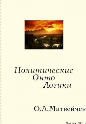Обложка книги «Политические онтологики» — Олег Матвейчев
