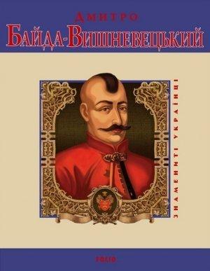 Обложка книги «Дмитро Байда-Вишневецький» — Юрий Владимирович Сорока