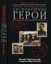 Илья Левит - Сказки доктора Левита: беспокойные герои (Иосиф Трумпельдор и Чарльз Орд Вингейт)