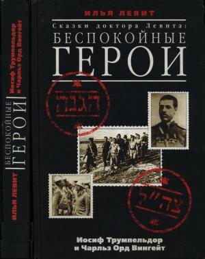 Обложка книги «Сказки доктора Левита: беспокойные герои (Иосиф Трумпельдор и Чарльз Орд Вингейт)» — Илья Левит
