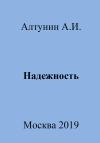 Александр Алтунин - Надежность