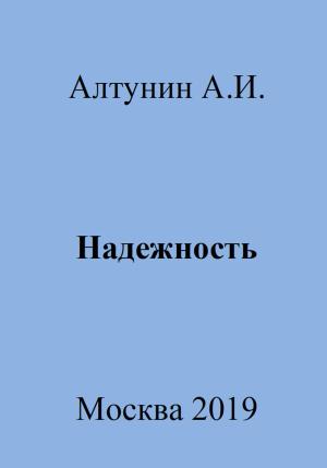 Обложка книги «Надежность» — Александр Алтунин