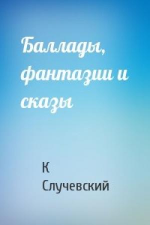 Обложка книги «Баллады, фантазии и сказы» — Константин Случевский