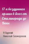 Н Бурляй, Н Скоморохов - 17-я воздушная армия в боях от Сталинграда до Вены