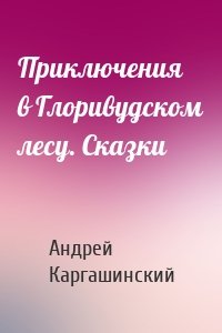 Приключения в Глоривудском лесу. Сказки