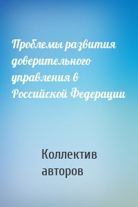 Проблемы развития доверительного управления в Российской Федерации