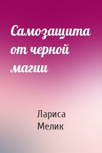 Самозащита от черной магии