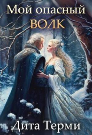 Обложка книги «Мой опасный волк (СИ)» — Дита Терми