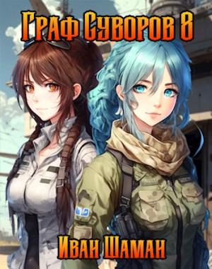 Обложка книги «Граф Суворов. Том 8» — Иван Шаман
