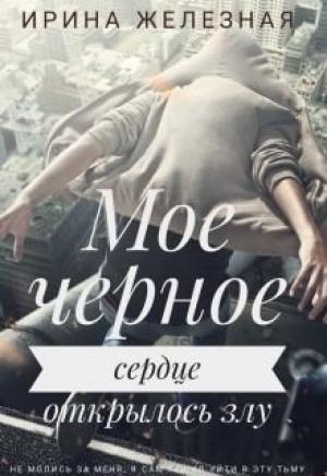 Обложка книги «Мое Черное Сердце (СИ)» — Ирина Железная