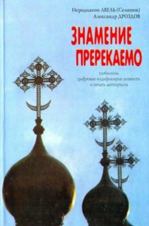 Обложка книги «ЗНАМЕНИЕ ПРЕРЕКАЕМО» — Иеродиакон (Семенов), Александр Дроздов