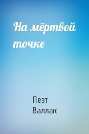 Обложка книги «На мёртвой точке» — Пеэт Валлак