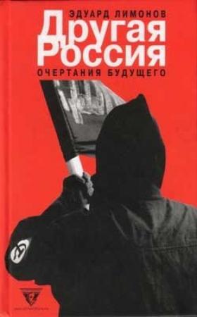 Обложка книги «Другая Россия» — Эдуард Лимонов