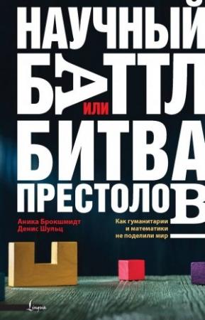 Обложка книги «Научный баттл, или Битва престолов: как гуманитарии и математики не поделили мир» — Анника Брокшмидт