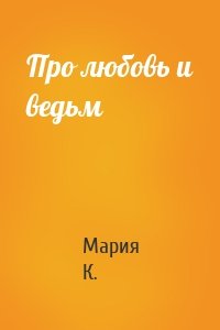 Про любовь и ведьм