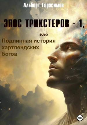 Обложка книги «Эпос трикстеров – 1, или Подлинная история хартлендских богов» — Альберт Герасимов