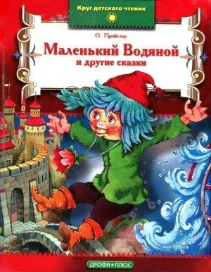 Обложка книги «Маленький Водяной» — Отфрид Пройслер