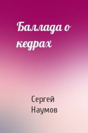Обложка книги «Баллада о кедрах» — Сергей Наумов