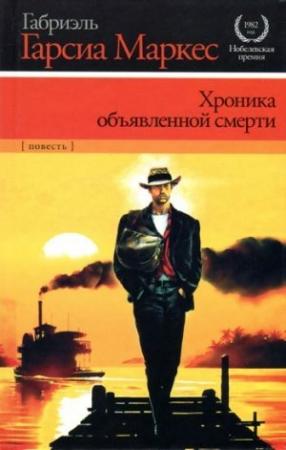 Обложка книги «Хроника объявленной смерти» — Габриэль Маркес