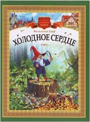 Обложка книги «Холодное сердце (другой перевод)» — Вильгельм Гауф