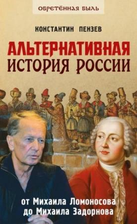 Обложка книги «Альтернативная история России» — Константин Пензев