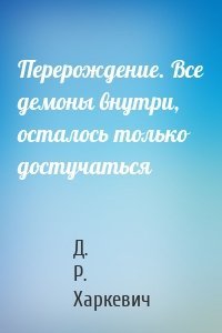 Перерождение. Все демоны внутри, осталось только достучаться