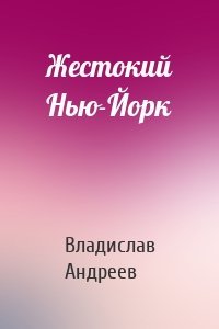 Жестокий Нью-Йорк