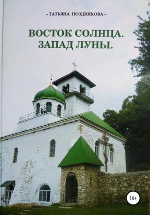 Обложка книги «Восток солнца. Запад луны» — Татьяна Позднякова