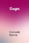 Сексвайф Куколд - Омут
