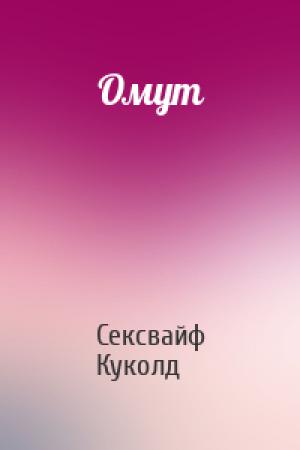 Обложка книги «Омут» — Сексвайф Куколд
