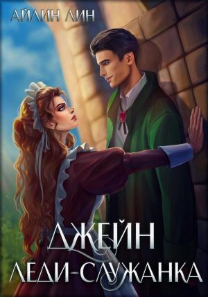 Обложка книги «Джейн. Леди-служанка» — Айлин Лин