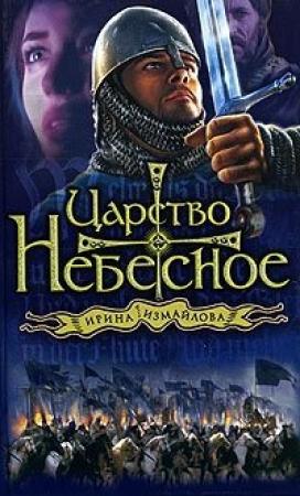 Обложка книги «Царство небесное» — Ирина Измайлова