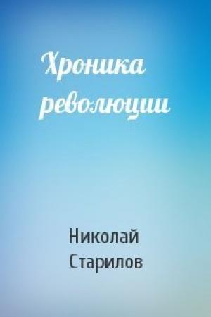 Обложка книги «Хроника революции» — Николай Старилов