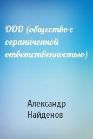 Обложка книги «ООО (общество с ограниченной ответственностью)» — Александр Найденов