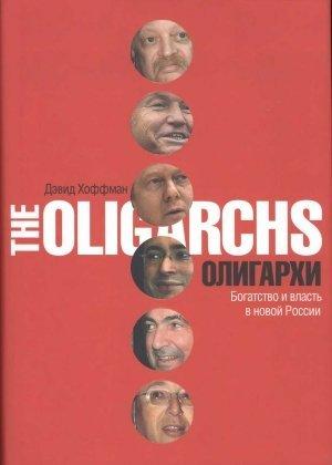 Обложка книги «Олигархи. Богатство и власть в новой России» — Дэвид Хоффман