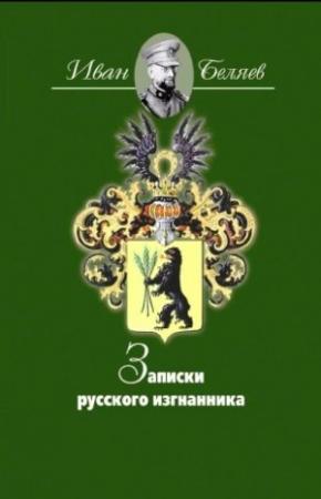 Обложка книги «Записки русского изгнанника» — Иван Беляев