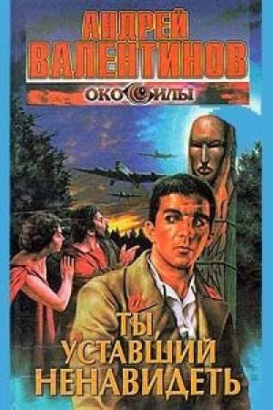 Обложка книги «Ты, уставший ненавидеть» — Андрей Валентинов