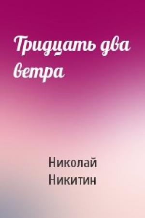 Обложка книги «Тридцать два ветра» — Николай Никитин