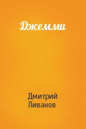 Обложка книги «Джемми» — Дмитрий Ливанов